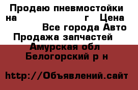 Продаю пневмостойки на Lexus RX 350 2007 г › Цена ­ 11 500 - Все города Авто » Продажа запчастей   . Амурская обл.,Белогорский р-н